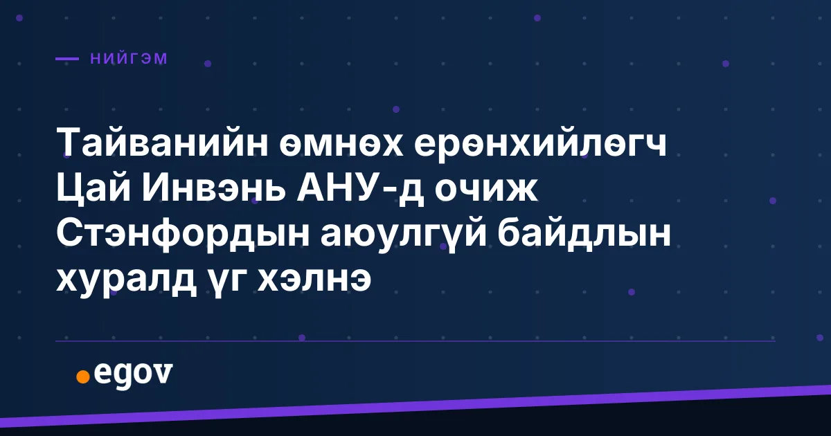Тайванийн өмнөх ерөнхийлөгч Цай Инвэнь АНУ-д очиж Стэнфордын аюулгүй байдлын хуралд үг хэлнэ