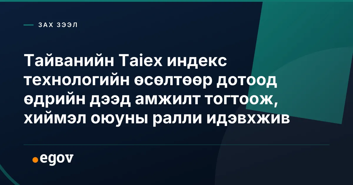 Тайванийн Taiex индекс технологийн өсөлтөөр дотоод өдрийн дээд амжилт тогтоож, хиймэл оюуны ралли идэвхжив