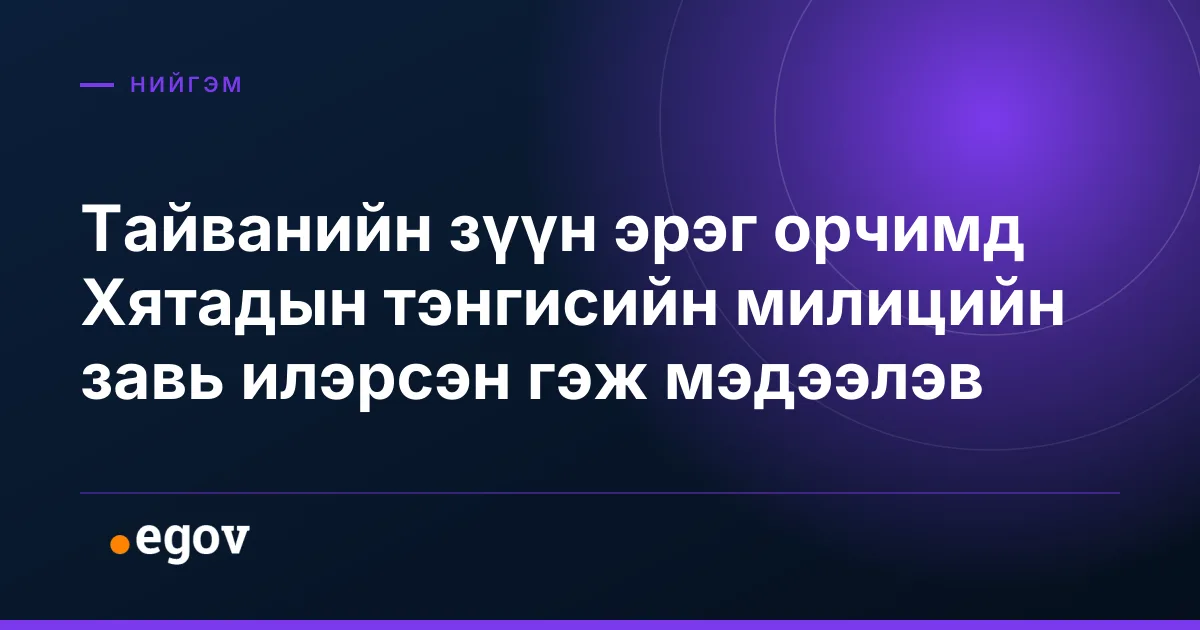 Тайванийн зүүн эрэг орчимд Хятадын тэнгисийн милицийн завь илэрсэн гэж мэдээлэв
