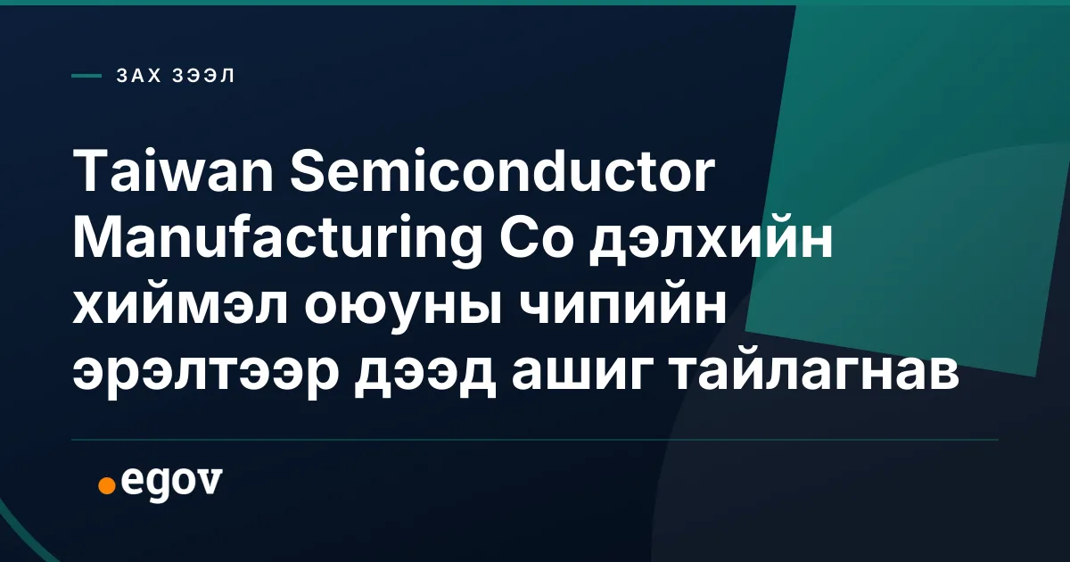 Taiwan Semiconductor Manufacturing Co дэлхийн хиймэл оюуны чипийн эрэлтээр дээд ашиг тайлагнав