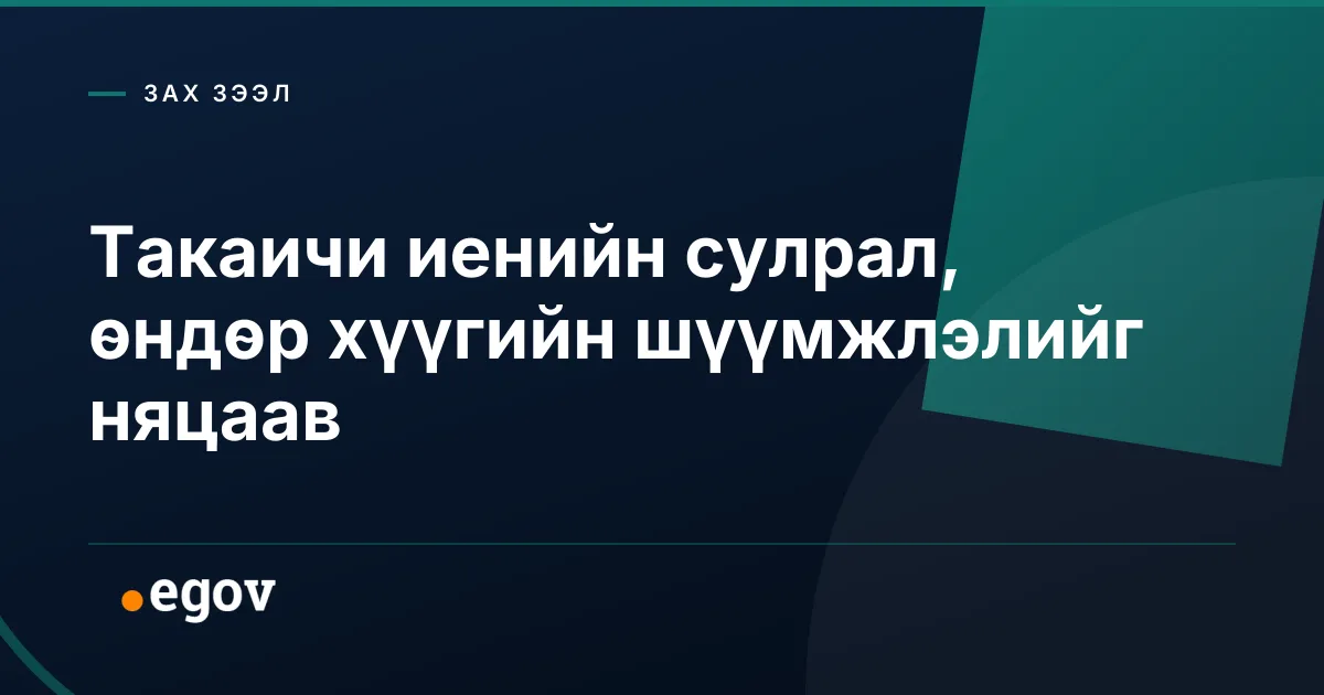 Такаичи иенийн сулрал, өндөр хүүгийн шүүмжлэлийг няцаав