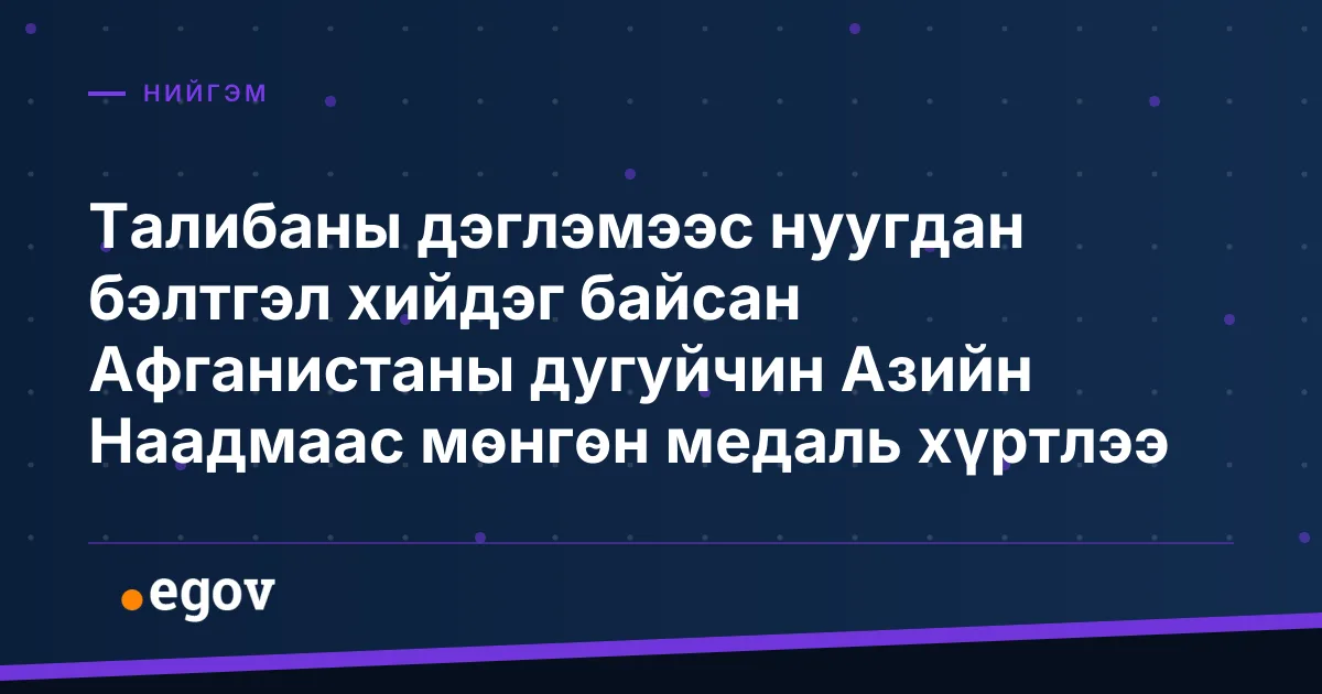 Талибаны дэглэмээс нуугдан бэлтгэл хийдэг байсан Афганистаны дугуйчин Азийн Наадмаас мөнгөн медаль хүртлээ