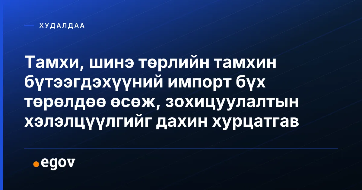 Тамхи, шинэ төрлийн тамхин бүтээгдэхүүний импорт бүх төрөлдөө өсөж, зохицуулалтын хэлэлцүүлгийг дахин хурцатгав