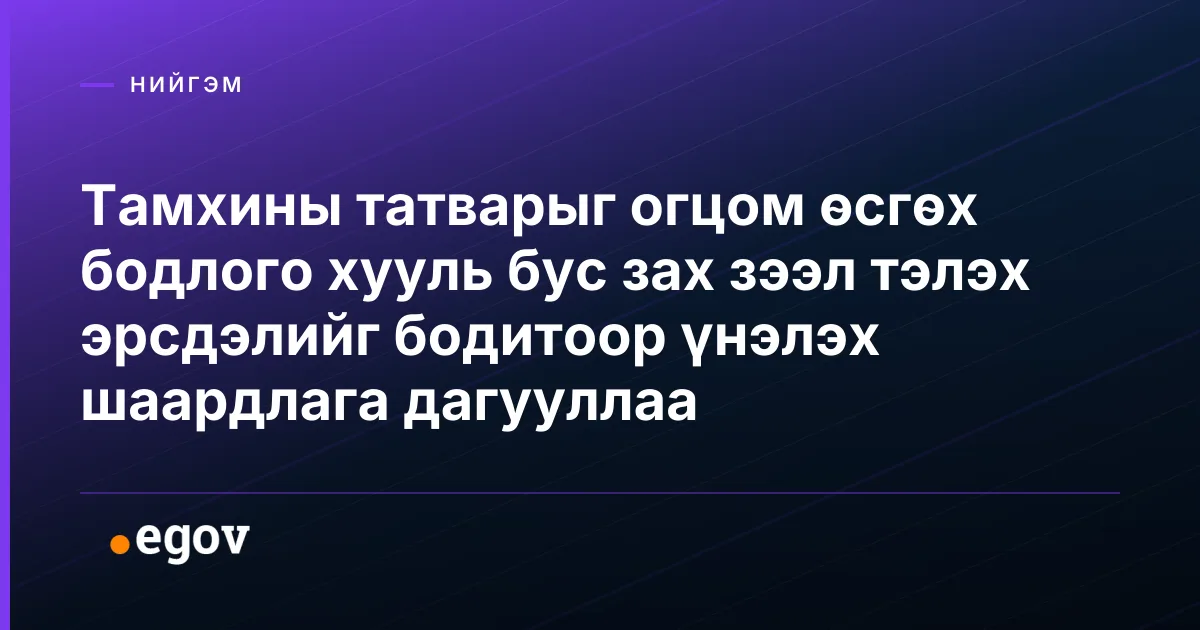 Тамхины татварыг огцом өсгөх бодлого хууль бус зах зээл тэлэх эрсдэлийг бодитоор үнэлэх шаардлага дагууллаа