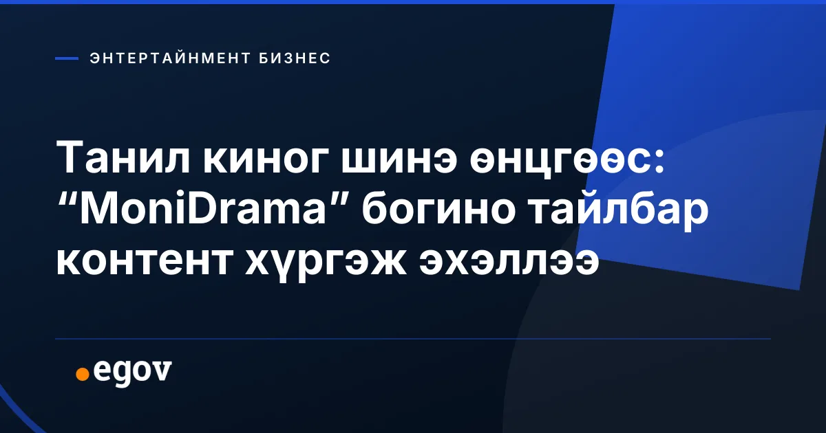 Танил киног шинэ өнцгөөс: “MoniDrama” богино тайлбар контент хүргэж эхэллээ