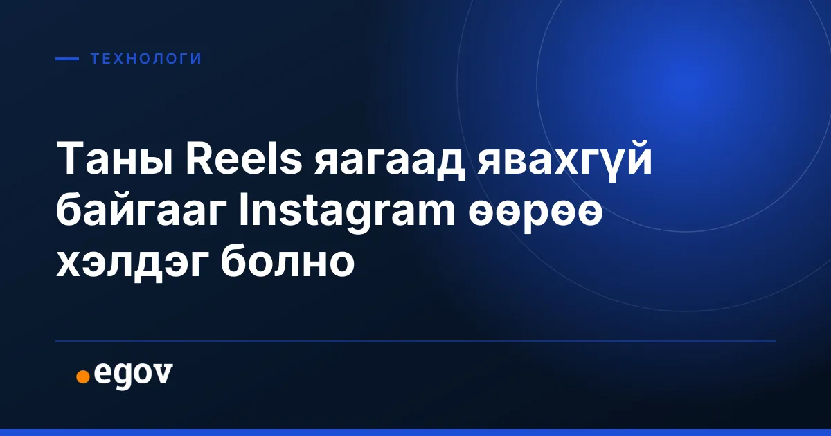 Таны Reels яагаад явахгүй байгааг Instagram өөрөө хэлдэг болно