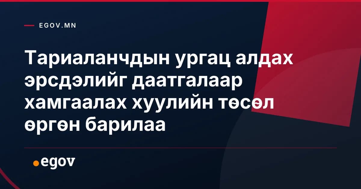 Тариаланчдын ургац алдах эрсдэлийг даатгалаар хамгаалах хуулийн төсөл өргөн барилаа