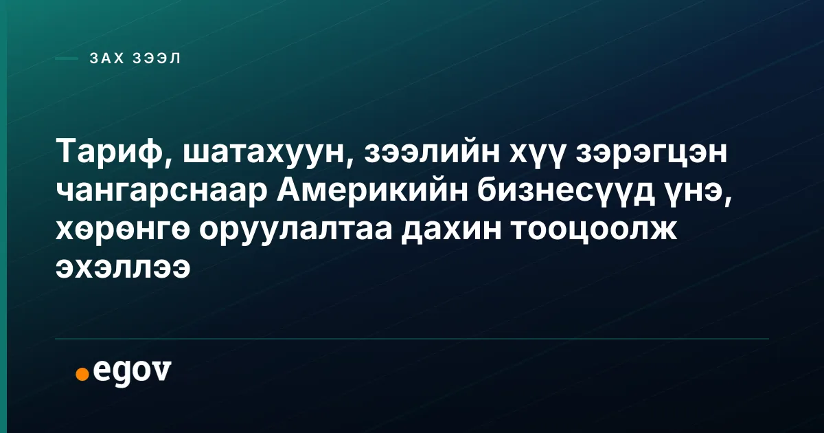 Тариф, шатахуун, зээлийн хүү зэрэгцэн чангарснаар Америкийн бизнесүүд үнэ, хөрөнгө оруулалтаа дахин тооцоолж эхэллээ