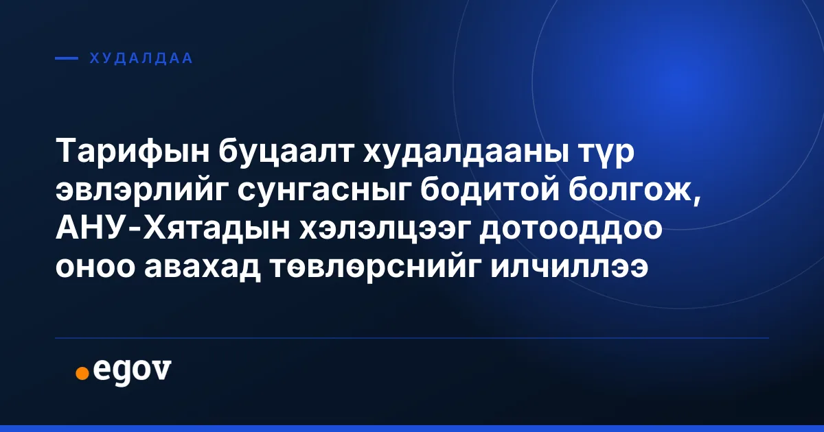 Тарифын буцаалт худалдааны түр эвлэрлийг сунгасныг бодитой болгож, АНУ-Хятадын хэлэлцээг дотооддоо оноо авахад төвлөрснийг илчиллээ