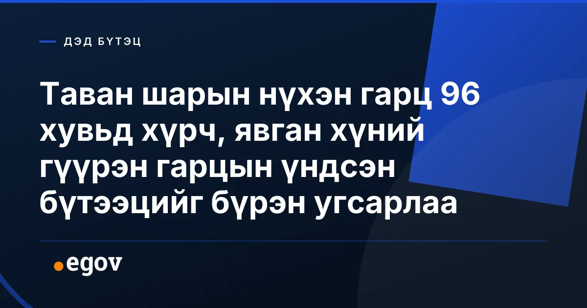 Таван шарын нүхэн гарц 96 хувьд хүрч, явган хүний гүүрэн гарцын үндсэн бүтээцийг бүрэн угсарлаа