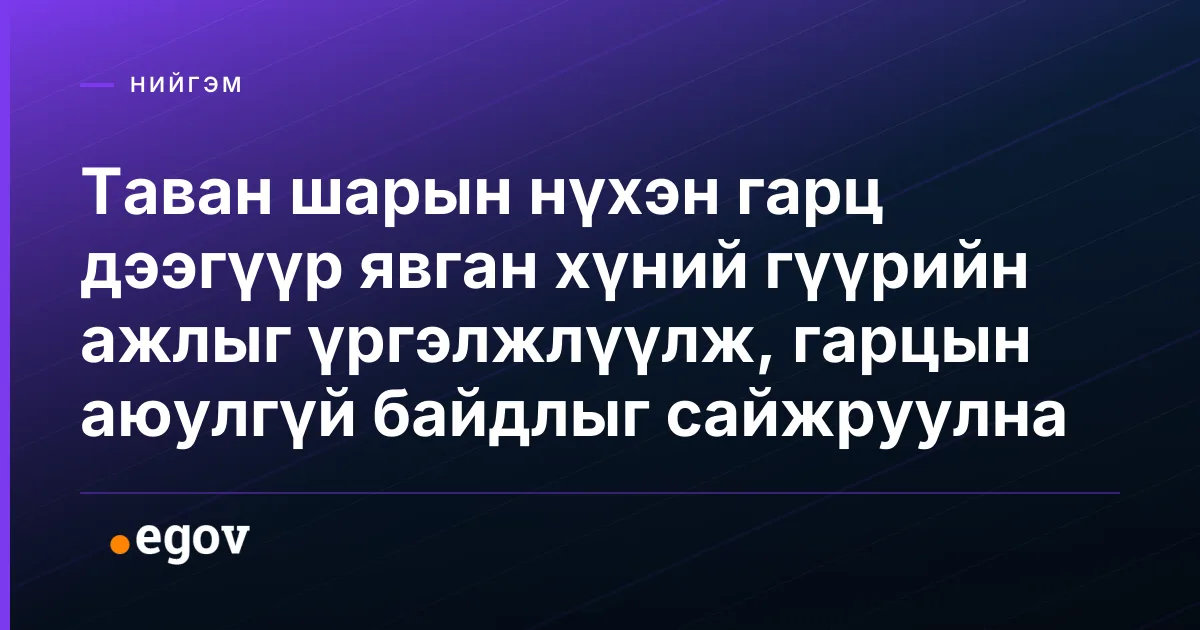 Таван шарын нүхэн гарц дээгүүр явган хүний гүүрийн ажлыг үргэлжлүүлж, гарцын аюулгүй байдлыг сайжруулна