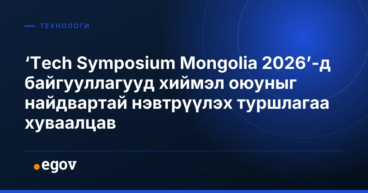 ‘Tech Symposium Mongolia 2026’-д байгууллагууд хиймэл оюуныг найдвартай нэвтрүүлэх туршлагаа хуваалцав