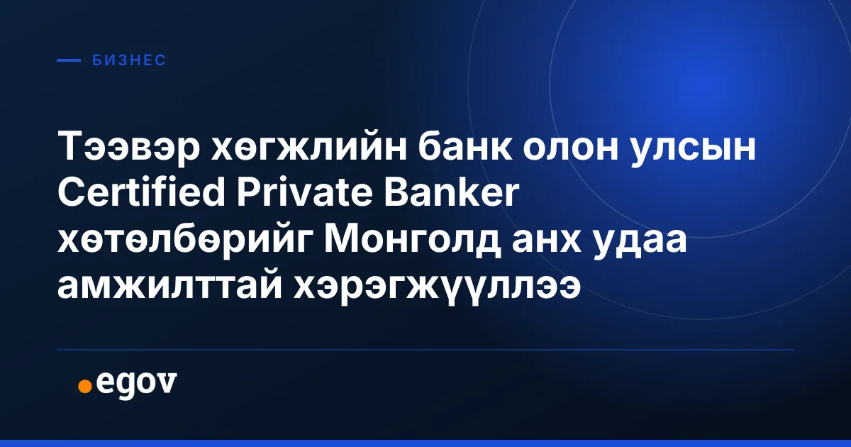 Тээвэр хөгжлийн банк олон улсын Certified Private Banker хөтөлбөрийг Монголд анх удаа амжилттай хэрэгжүүллээ