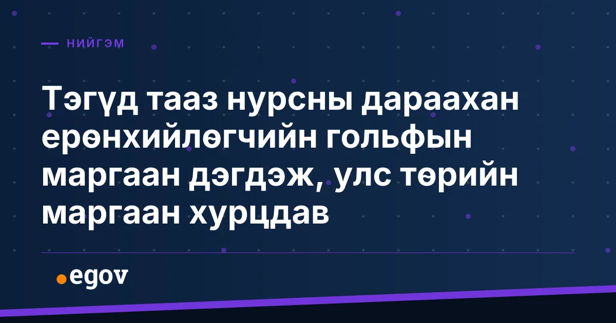 Тэгүд тааз нурсны дараахан ерөнхийлөгчийн гольфын маргаан дэгдэж, улс төрийн маргаан хурцдав