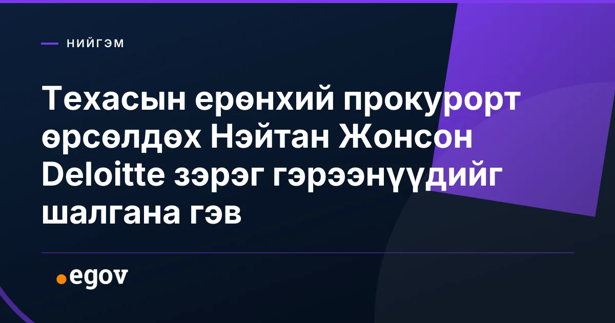 Техасын ерөнхий прокурорт өрсөлдөх Нэйтан Жонсон Deloitte зэрэг гэрээнүүдийг шалгана гэв