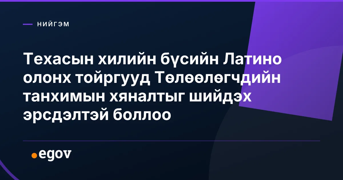 Техасын хилийн бүсийн Латино олонх тойргууд Төлөөлөгчдийн танхимын хяналтыг шийдэх эрсдэлтэй боллоо