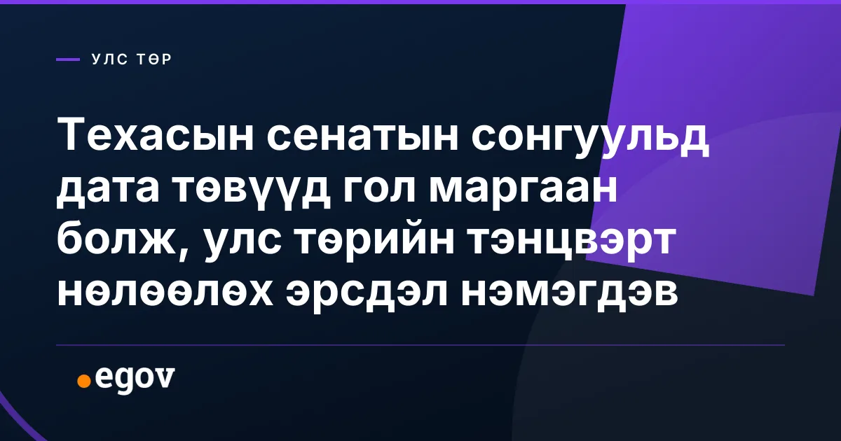 Техасын сенатын сонгуульд дата төвүүд гол маргаан болж, улс төрийн тэнцвэрт нөлөөлөх эрсдэл нэмэгдэв