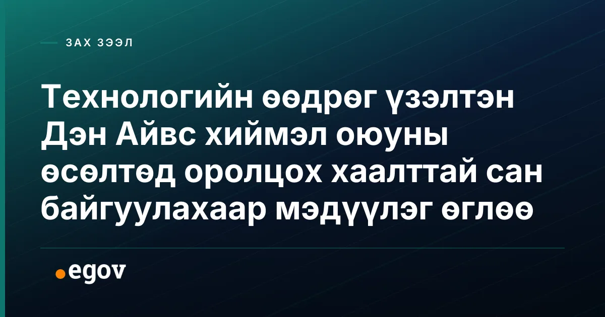 Технологийн өөдрөг үзэлтэн Дэн Айвс хиймэл оюуны өсөлтөд оролцох хаалттай сан байгуулахаар мэдүүлэг өглөө