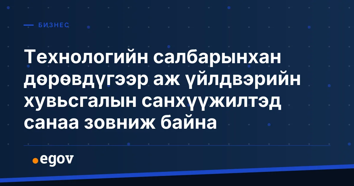 Технологийн салбарынхан дөрөвдүгээр аж үйлдвэрийн хувьсгалын санхүүжилтэд санаа зовниж байна