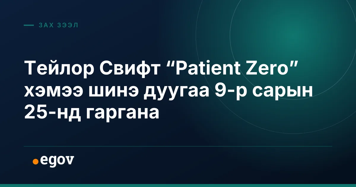 Тейлор Свифт “Patient Zero” хэмээ шинэ дуугаа 9-р сарын 25-нд гаргана