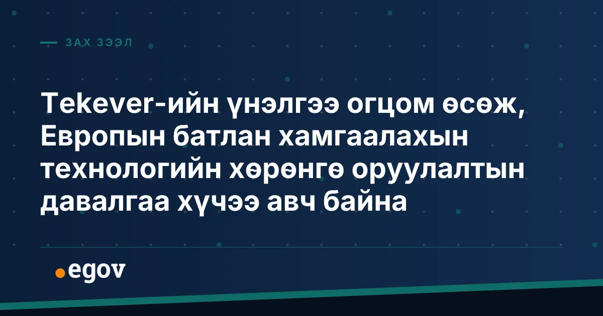 Tekever-ийн үнэлгээ огцом өсөж, Европын батлан хамгаалахын технологийн хөрөнгө оруулалтын давалгаа хүчээ авч байна