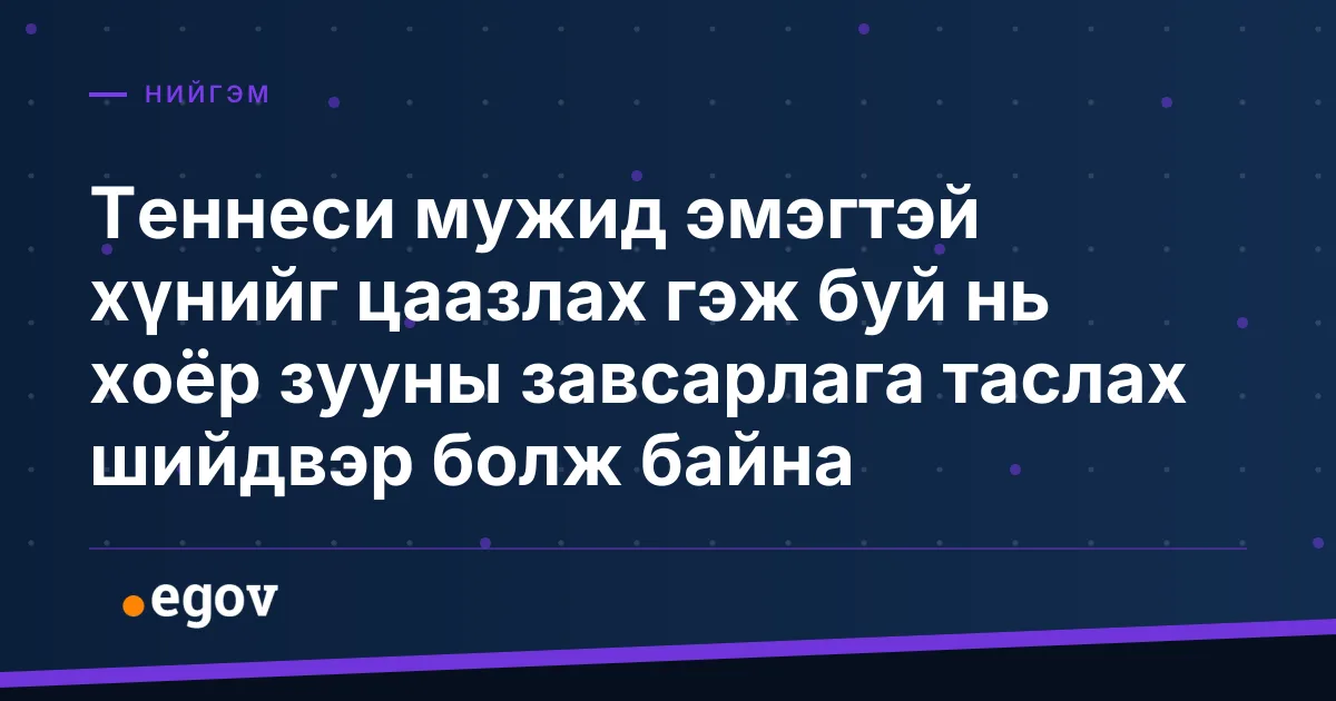 Теннеси мужид эмэгтэй хүнийг цаазлах гэж буй нь хоёр зууны завсарлага таслах шийдвэр болж байна