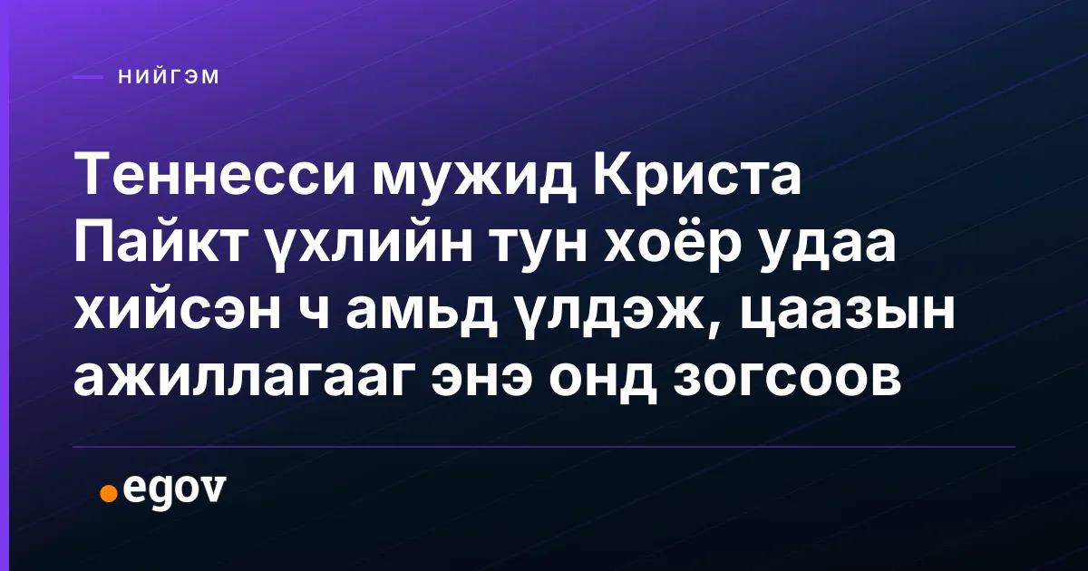 Теннесси мужид Криста Пайкт үхлийн тун хоёр удаа хийсэн ч амьд үлдэж, цаазын ажиллагааг энэ онд зогсоов