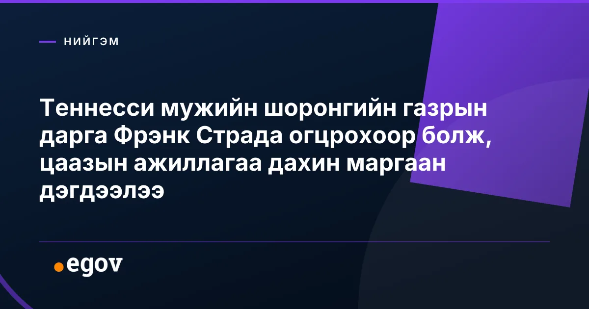 Теннесси мужийн шоронгийн газрын дарга Фрэнк Страда огцрохоор болж, цаазын ажиллагаа дахин маргаан дэгдээлээ