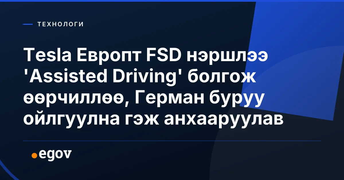 Tesla Европт FSD нэршлээ 'Assisted Driving' болгож өөрчиллөө, Герман буруу ойлгуулна гэж анхааруулав