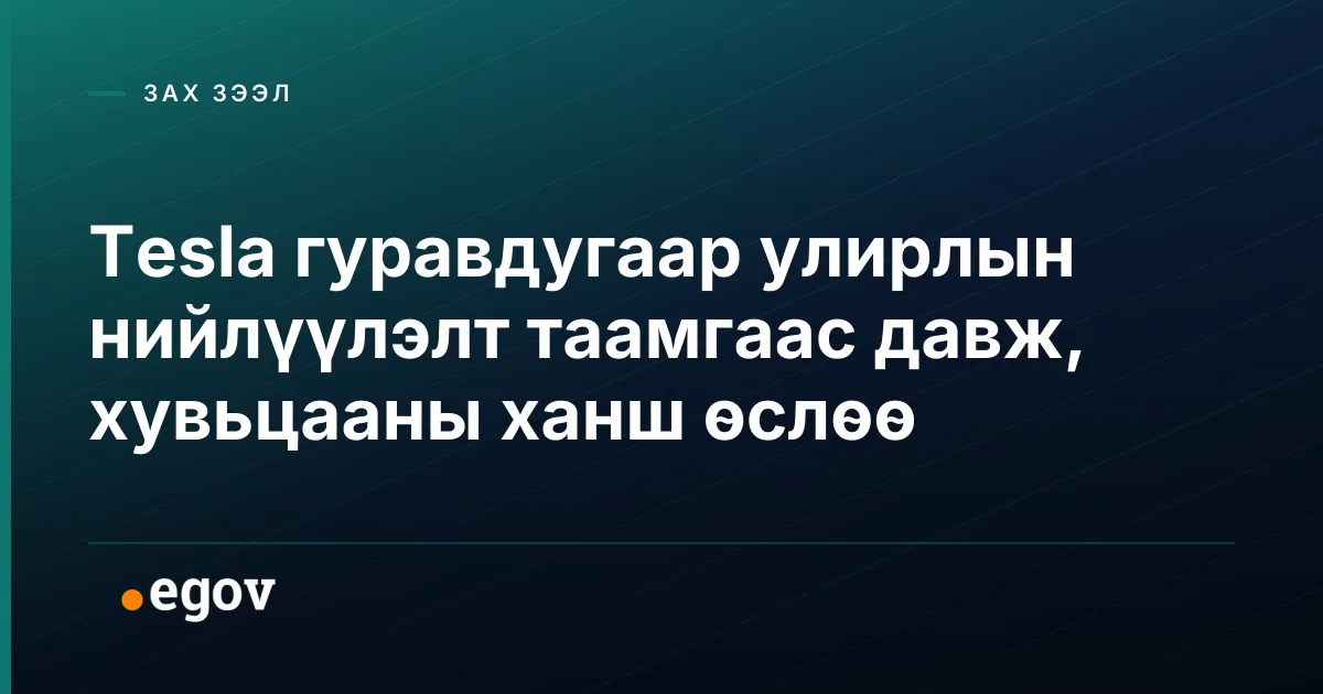 Tesla гуравдугаар улирлын нийлүүлэлт таамгаас давж, хувьцааны ханш өслөө