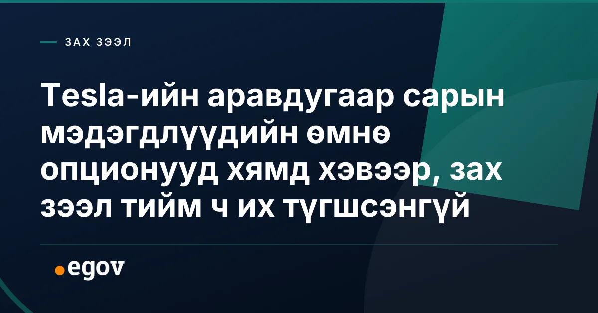 Tesla-ийн аравдугаар сарын мэдэгдлүүдийн өмнө опционууд хямд хэвээр, зах зээл тийм ч их түгшсэнгүй