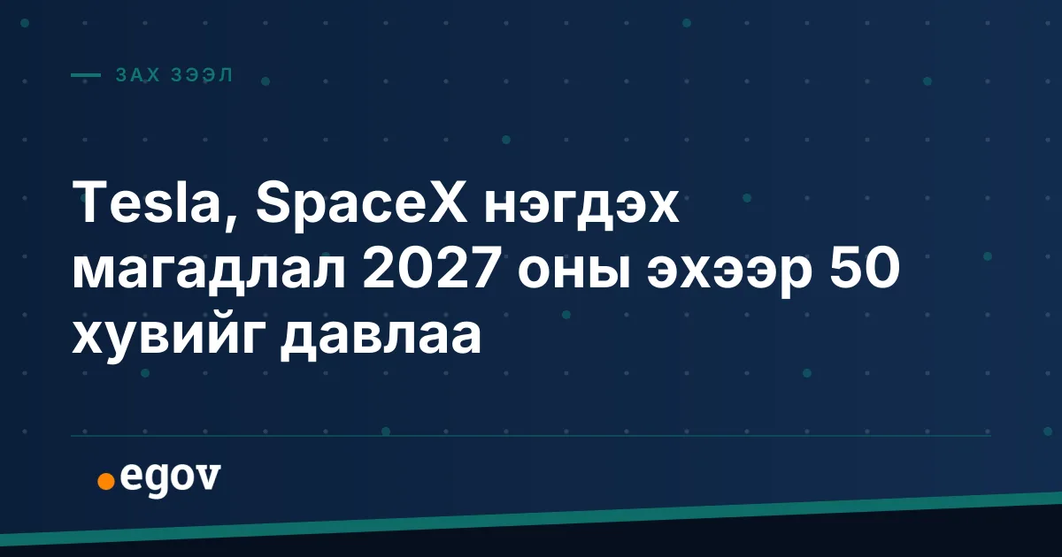 Tesla, SpaceX нэгдэх магадлал 2027 оны эхээр 50 хувийг давлаа