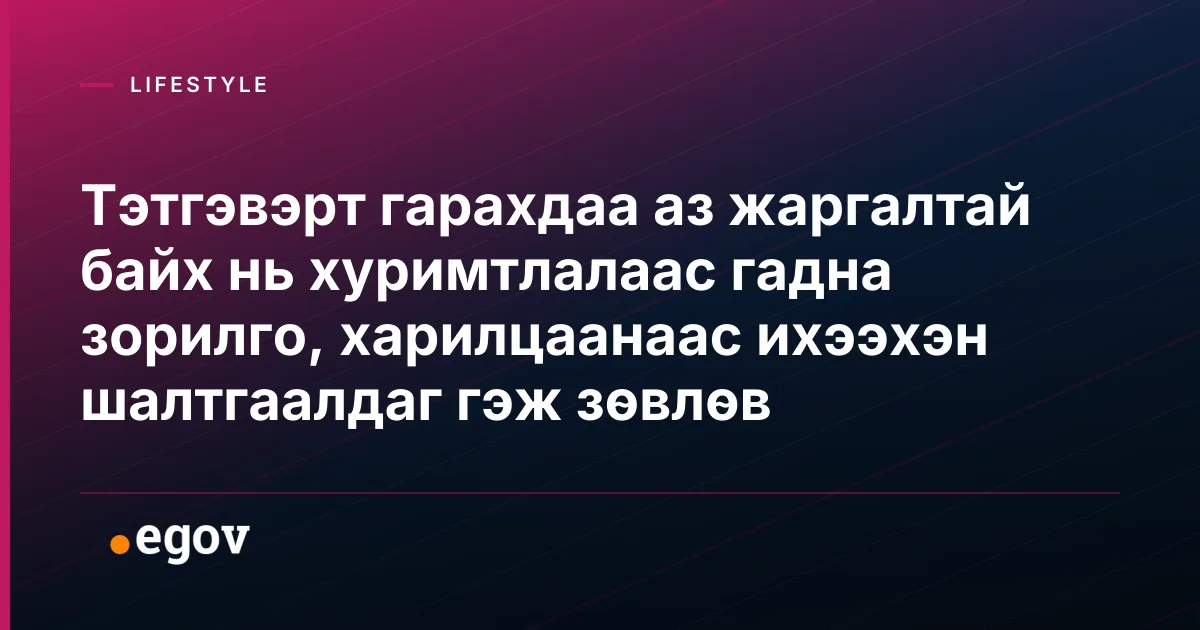 Тэтгэвэрт гарахдаа аз жаргалтай байх нь хуримтлалаас гадна зорилго, харилцаанаас ихээхэн шалтгаалдаг гэж зөвлөв