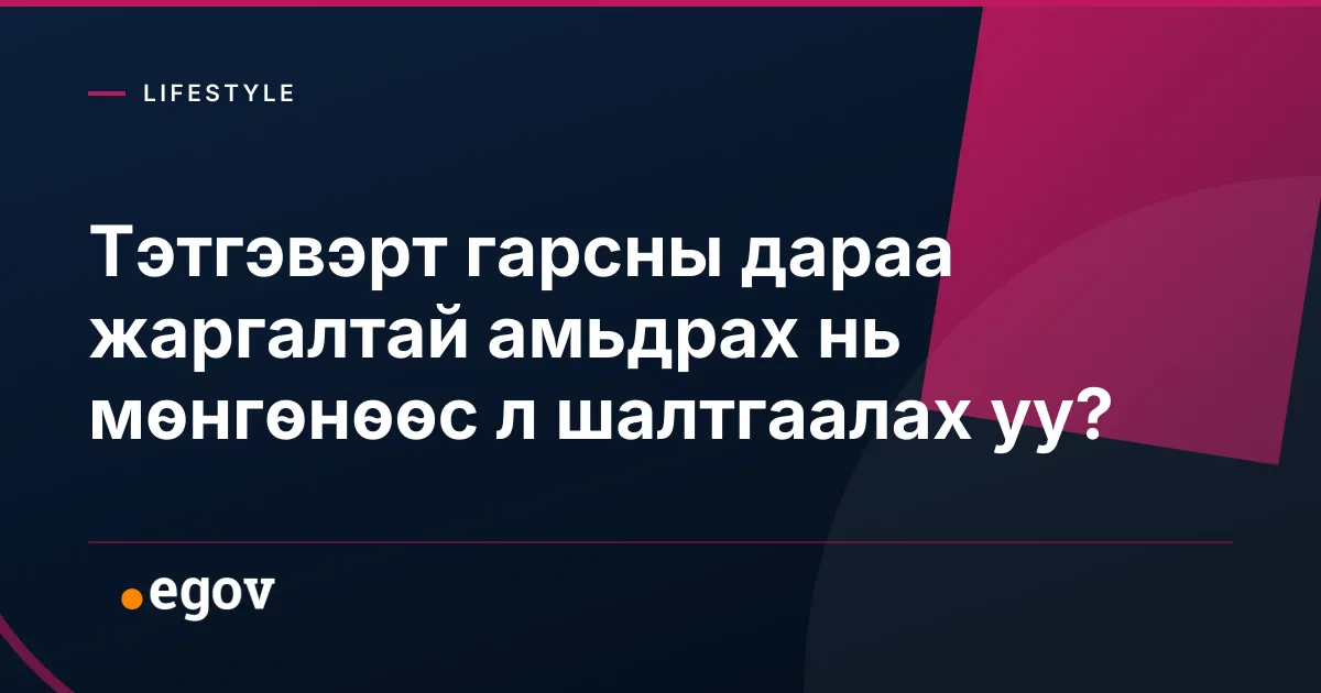 Тэтгэвэрт гарсны дараа жаргалтай амьдрах нь мөнгөнөөс л шалтгаалах уу?