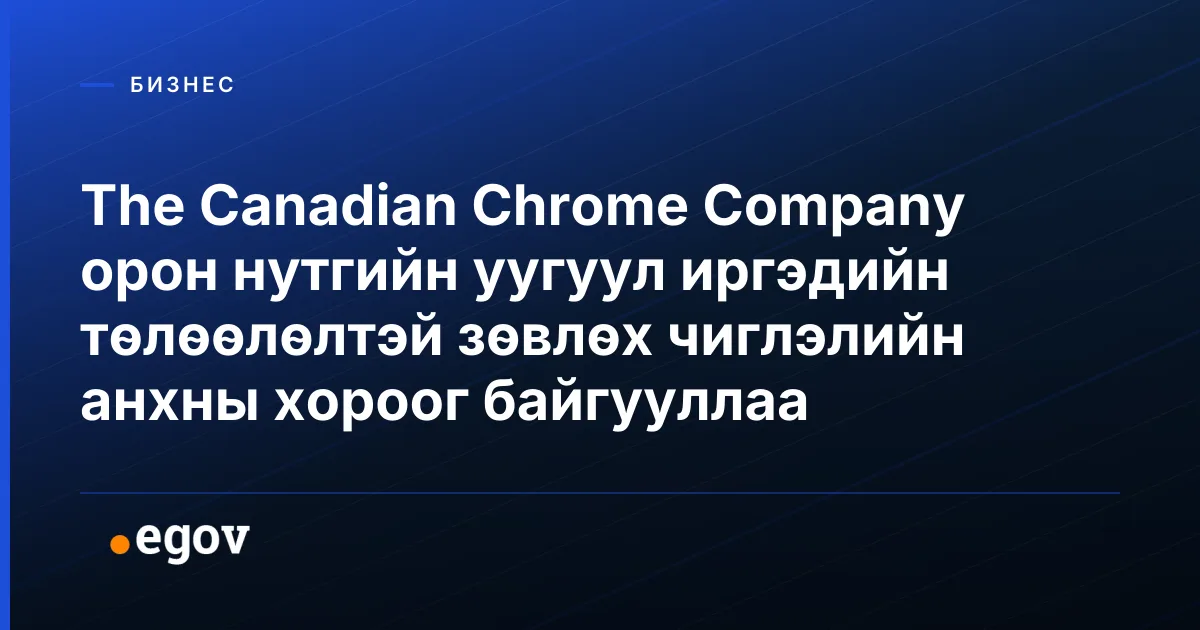 The Canadian Chrome Company орон нутгийн уугуул иргэдийн төлөөлөлтэй зөвлөх чиглэлийн анхны хороог байгууллаа