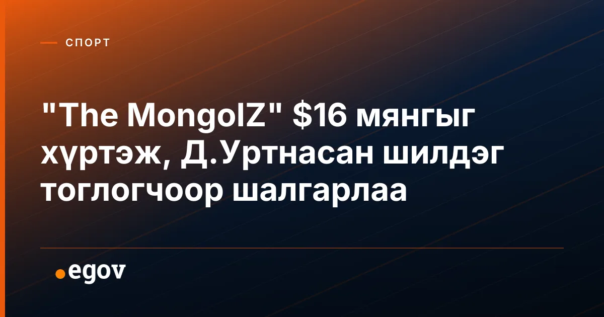 "The MongolZ" $16 мянгыг хүртэж, Д.Уртнасан шилдэг тоглогчоор шалгарлаа