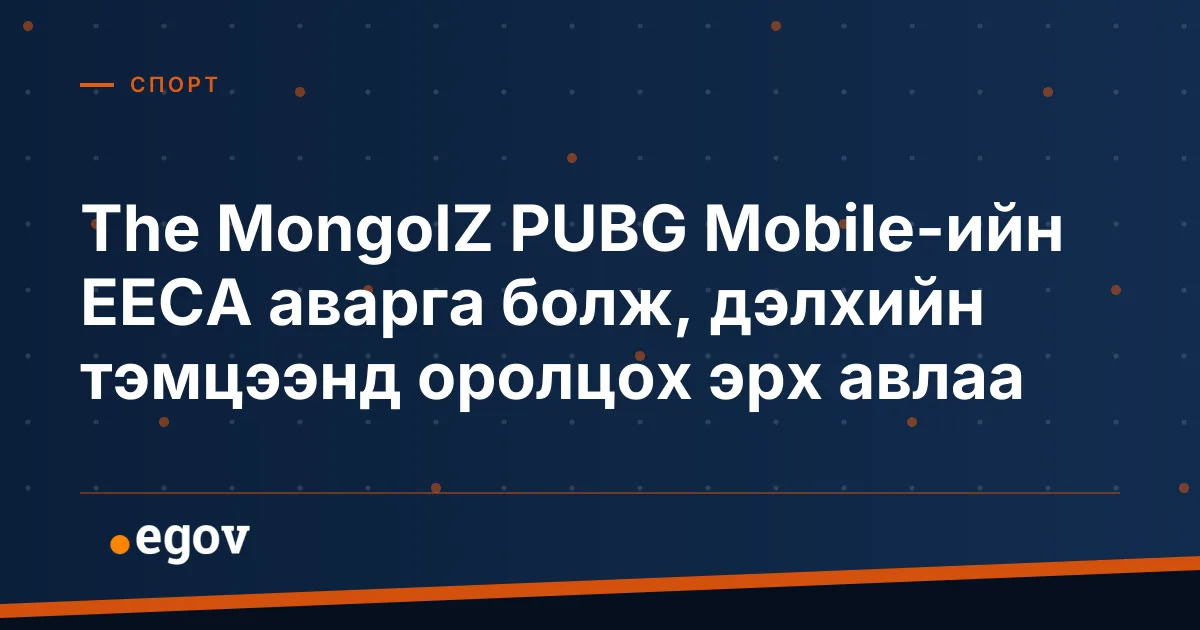 The MongolZ PUBG Mobile-ийн EECA аварга болж, дэлхийн тэмцээнд оролцох эрх авлаа
