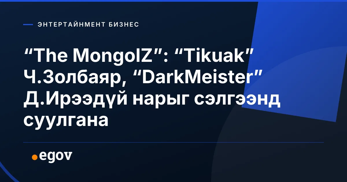 “The MongolZ”: “Tikuak” Ч.Золбаяр, “DarkMeister” Д.Ирээдүй нарыг сэлгээнд суулгана