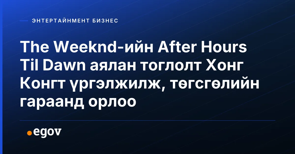 The Weeknd-ийн After Hours Til Dawn аялан тоглолт Хонг Конгт үргэлжилж, төгсгөлийн гараанд орлоо