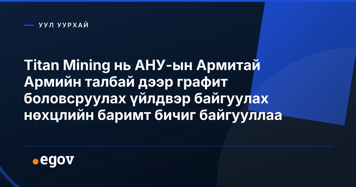 Titan Mining нь АНУ-ын Армитай Армийн талбай дээр графит боловсруулах үйлдвэр байгуулах нөхцлийн баримт бичиг байгууллаа