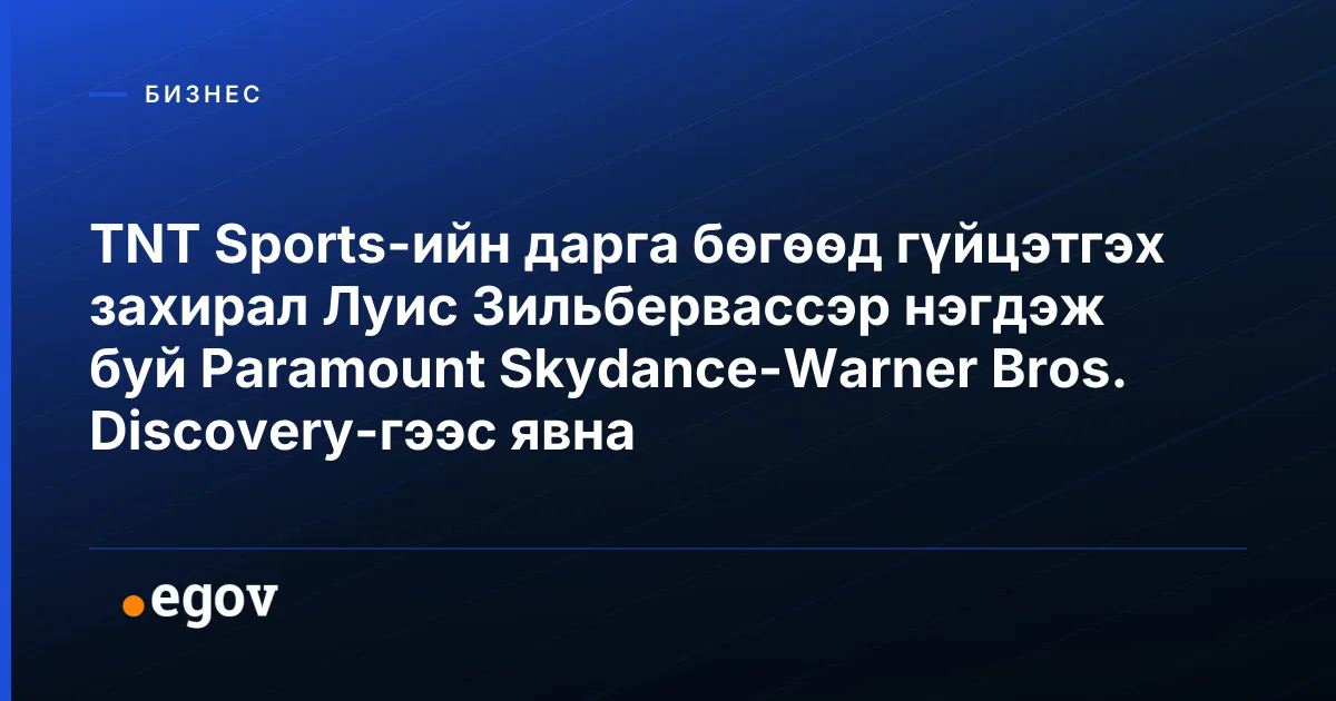 TNT Sports-ийн дарга бөгөөд гүйцэтгэх захирал Луис Зильбервассэр нэгдэж буй Paramount Skydance-Warner Bros. Discovery-гээс явна