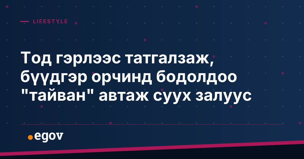 Тод гэрлээс татгалзаж, бүүдгэр орчинд бодолдоо "тайван" автаж суух залуус