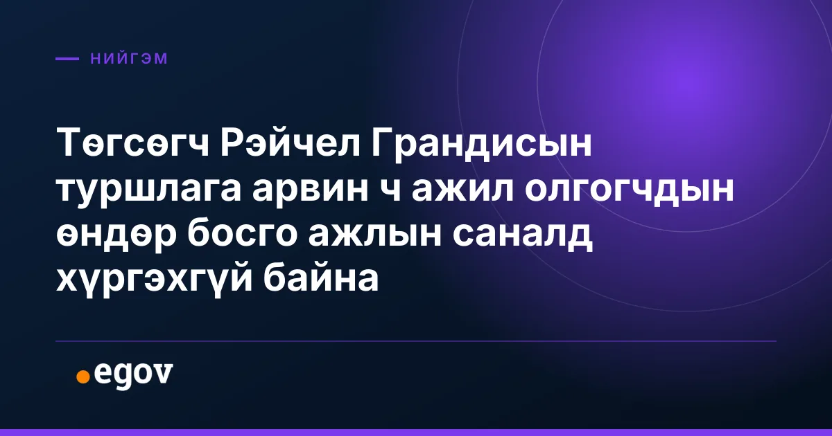 Төгсөгч Рэйчел Грандисын туршлага арвин ч ажил олгогчдын өндөр босго ажлын саналд хүргэхгүй байна