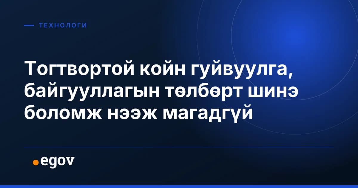 Тогтвортой койн гуйвуулга, байгууллагын төлбөрт шинэ боломж нээж магадгүй