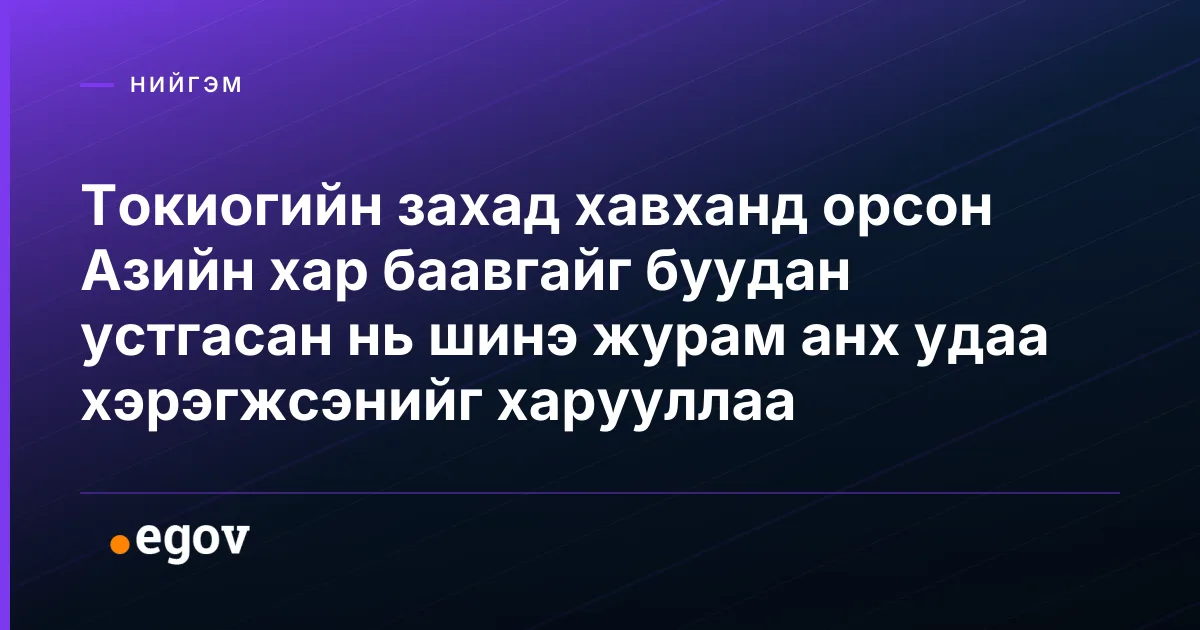 Токиогийн захад хавханд орсон Азийн хар баавгайг буудан устгасан нь шинэ журам анх удаа хэрэгжсэнийг харууллаа