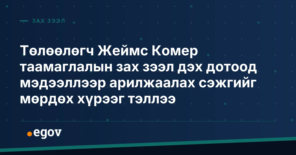 Төлөөлөгч Жеймс Комер таамаглалын зах зээл дэх дотоод мэдээллээр арилжаалах сэжгийг мөрдөх хүрээг тэллээ