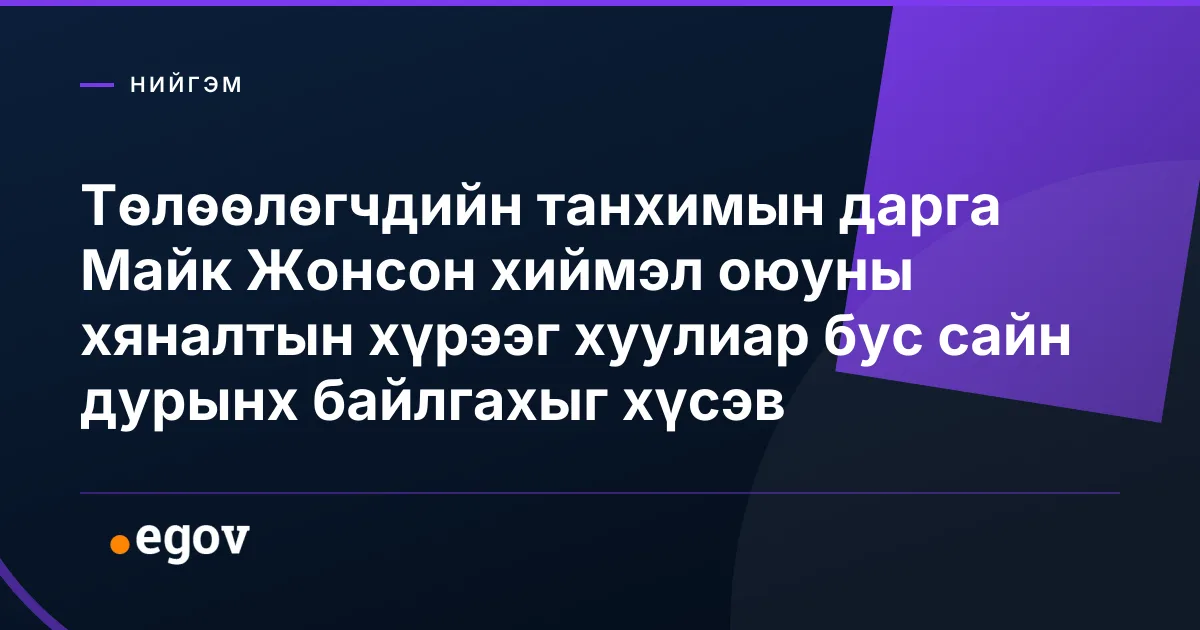Төлөөлөгчдийн танхимын дарга Майк Жонсон хиймэл оюуны хяналтын хүрээг хуулиар бус сайн дурынх байлгахыг хүсэв