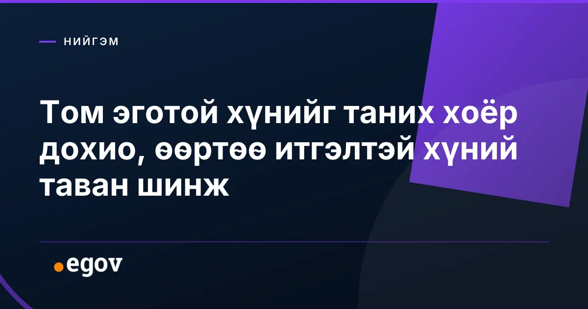 Том эготой хүнийг таних хоёр дохио, өөртөө итгэлтэй хүний таван шинж
