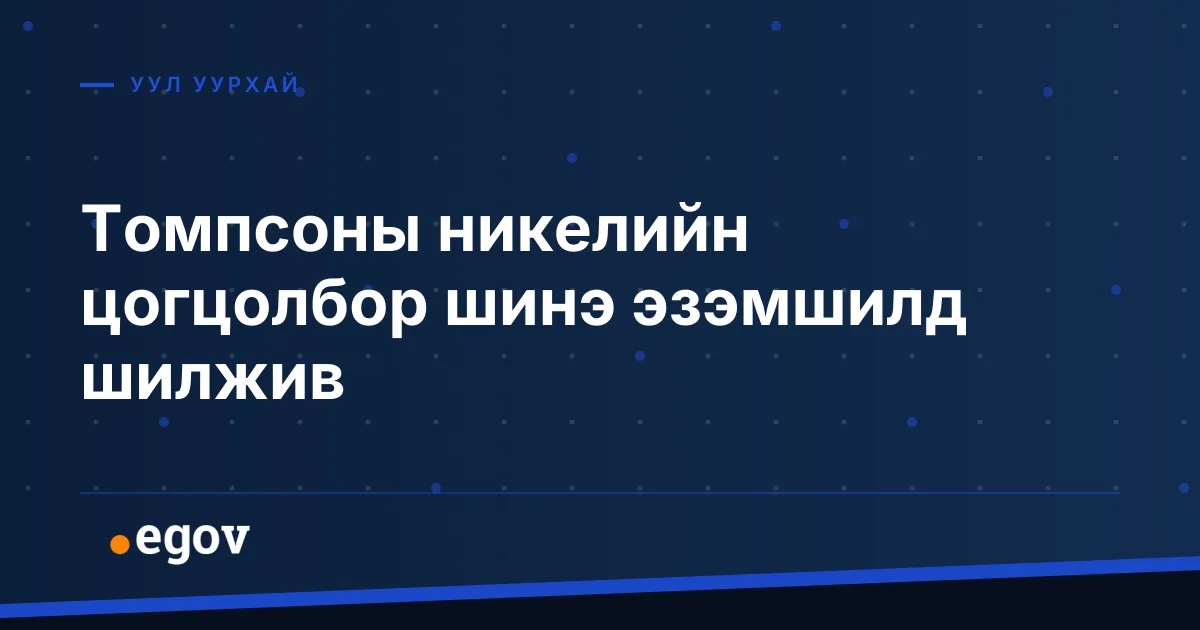 Томпсоны никелийн цогцолбор шинэ эзэмшилд шилжив