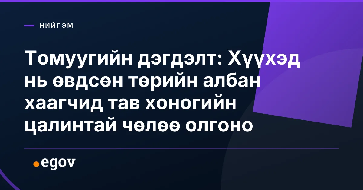 Томуугийн дэгдэлт: Хүүхэд нь өвдсөн төрийн албан хаагчид тав хоногийн цалинтай чөлөө олгоно